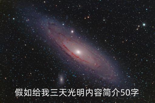 假如給我三天光明內(nèi)容簡(jiǎn)介50字