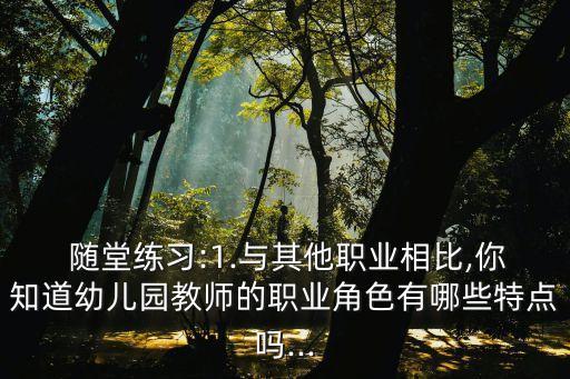 隨堂練習(xí),學(xué)習(xí)通隨堂練習(xí):1考試可檢查學(xué)生學(xué)習(xí)和知識(shí)儲(chǔ)備