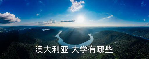 南澳大利亞大學,澳大利亞國家大學成立于1946年