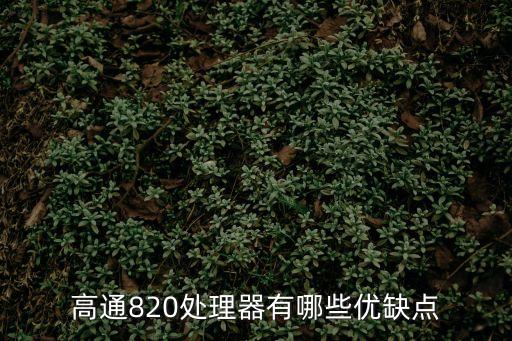 高通820處理器有哪些優缺點