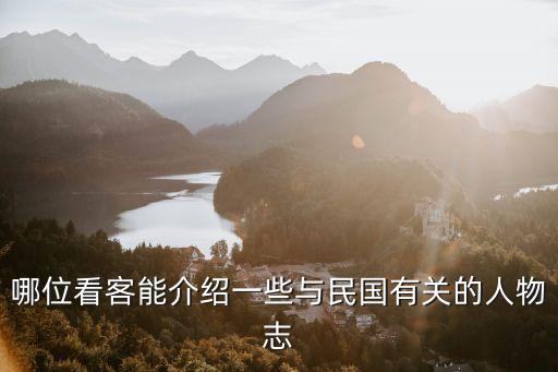 民國人物，哪位看客能介紹一些與民國有關(guān)的人物志