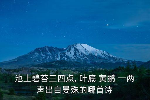 池上碧苔三四點(diǎn), 葉底 黃鸝 一兩聲出自晏殊的哪首詩(shī)