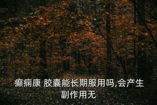癲癇康膠囊,我還是建議你去正規(guī)醫(yī)院檢查治療