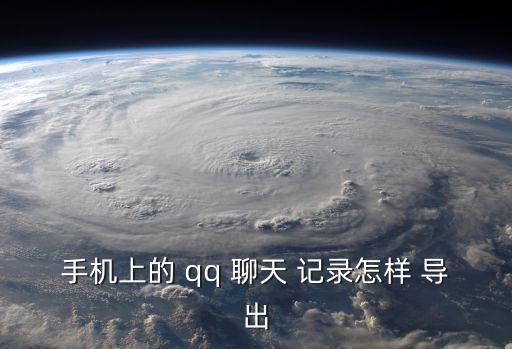 手機上的 qq 聊天 記錄怎樣 導出