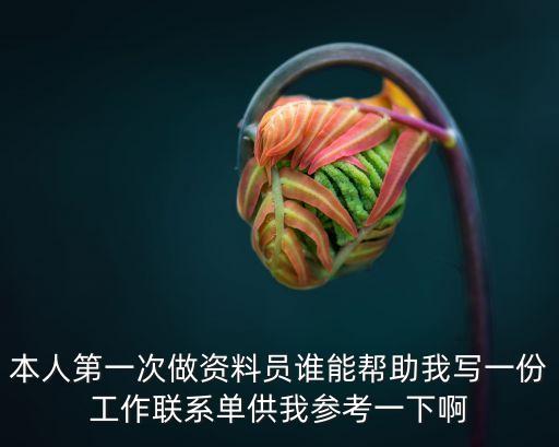 本人第一次做資料員誰能幫助我寫一份工作聯系單供我參考一下啊