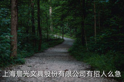 上海晨光文具股份有限公司有招人么急