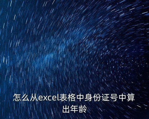 怎么從excel表格中身份證號中算出年齡