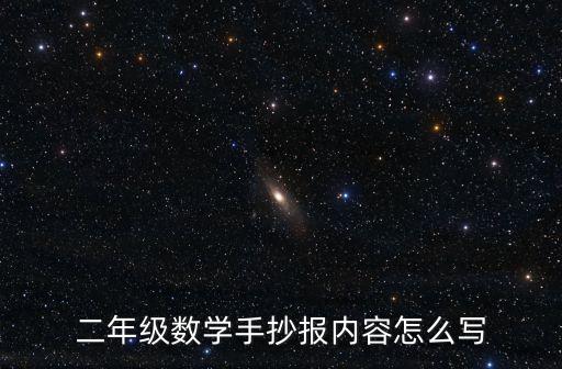 二年級數學手抄報內容怎么寫