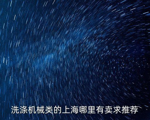 洗滌機械類的上海哪里有賣求推薦