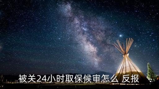 反報,反?，F象與正常交往有何差別?