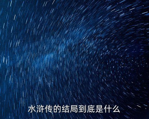 水滸傳的結局到底是什么