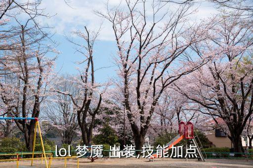 夢(mèng)魘出裝,先出燈籠再出大冰錘最后才出鞋子