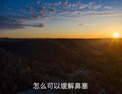 怎么可以緩解鼻塞