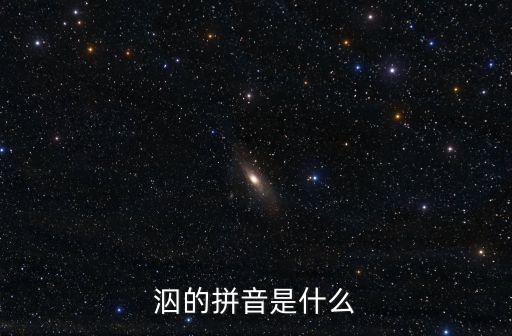 泅的拼音是什么