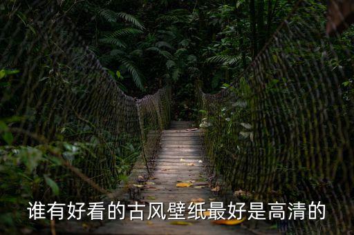古風高清壁紙，誰有好看的古風壁紙最好是高清的