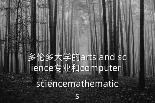 多倫多大學的arts and science專業和computer sciencemathematics