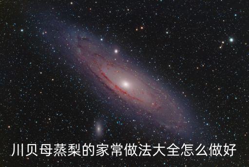 川貝母蒸梨的家常做法大全怎么做好