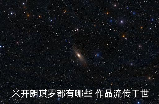 米開朗琪羅的作品,米開朗基羅的梵蒂岡之名也被翻譯成浪漫主義