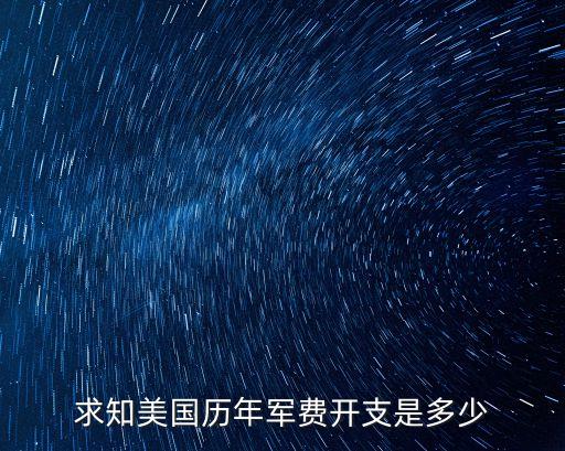 美國軍費，美軍一年多少軍費