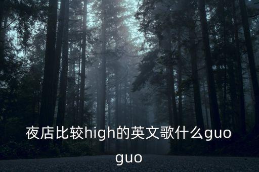 guoguo，上海人叫的guoguo 是什么意思