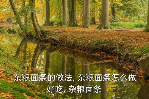 雜糧面,自制雜糧面條食材:高筋面粉中筋粉也用過