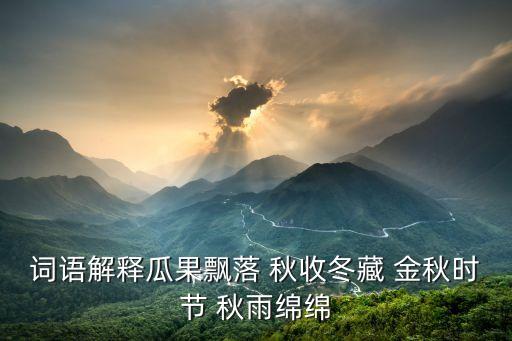 秋收冬藏什么意思，秋收冬藏是什么生肖