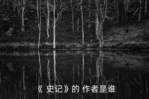 《 史記》的 作者是誰(shuí)