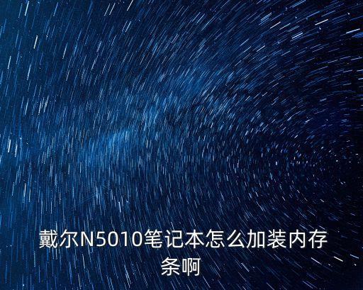 戴爾n5010,戴爾筆記本如何安裝和重置?