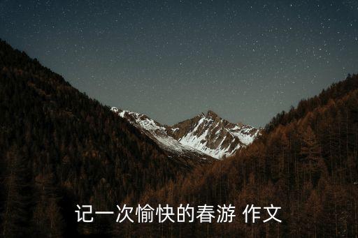 記一次愉快的春游 作文