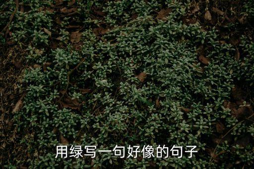 綠造句，用綠造句代表著自然無污染