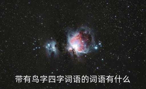 含鳥的四字詞語，帶鳥字的四字詞語
