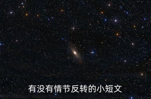 劇情反轉(zhuǎn)的段子，有沒有情節(jié)反轉(zhuǎn)的小短文