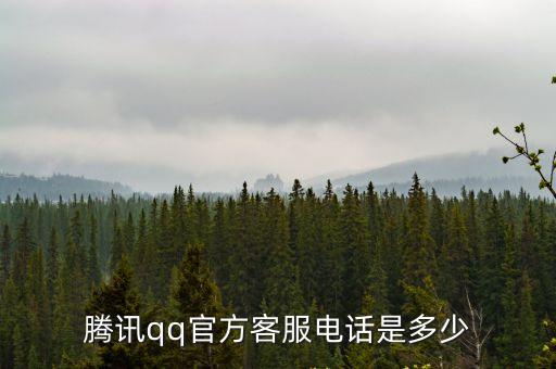 騰訊qq官方客服電話是多少