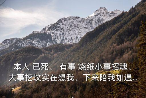 本人已死有事燒紙,有事燒紙這張紙已燒了