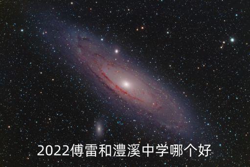 2022傅雷和澧溪中學哪個好
