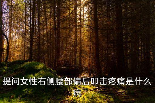 女性右側叉腰的地方疼，女性突然腰部右側疼痛