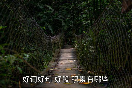 積累好段,第二集:不能再壞的五個問題