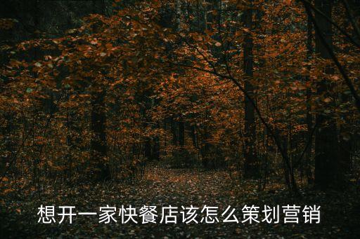 想開一家快餐店該怎么策劃營銷