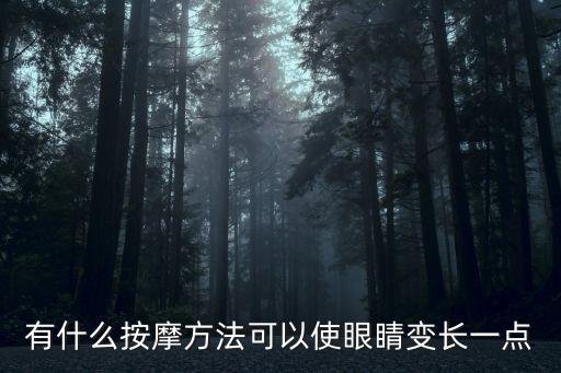 有什么按摩方法可以使眼睛變長一點