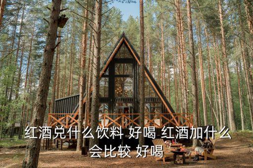 紅酒配什么好喝,紅酒加拿鐵味道很特別!