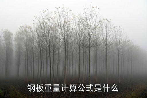 鋼板重量計算公式是什么