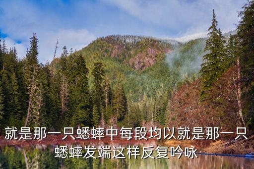 就是那一只蟋蟀，就是那一只蟋蟀中每段均以就是那一只蟋蟀發端這樣反復吟詠