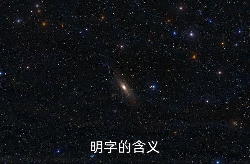 明字的含義