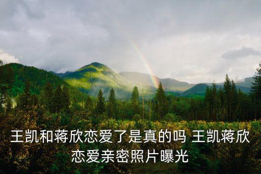 蔣欣圖片，蔣欣不算太漂亮可我就是挺喜歡她的