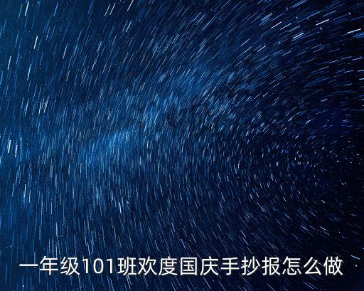 一年級國慶手抄報，一年級101班歡度國慶手抄報怎么做