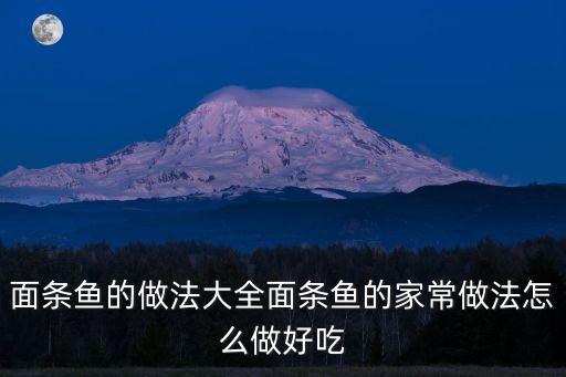 面條魚的家常做法，面條魚怎么做好吃