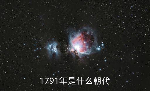 1791年，1791年是什么朝代