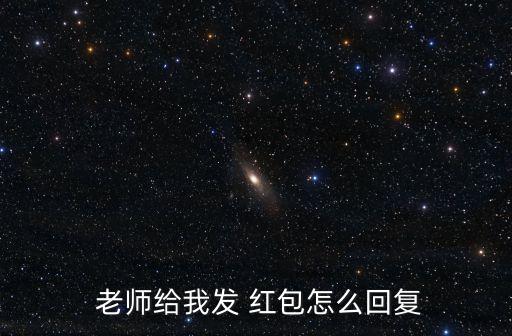  老師給我發 紅包怎么回復