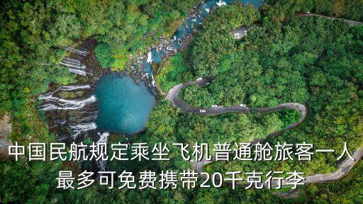 中國民航規(guī)定乘坐飛機普通艙旅客一人最多可免費攜帶20千克行李