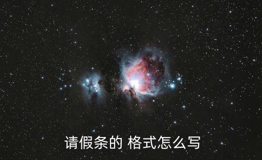  請假條的 格式怎么寫